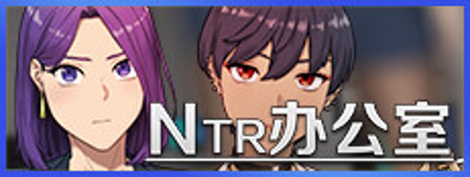 NTR办公室 NTR办公室游戏论坛 玩家攻略与版本讨论 封面图